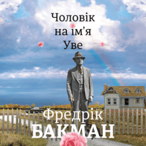 Аудіокнига «Чоловік на ім'я Уве» Фредрік Бакман