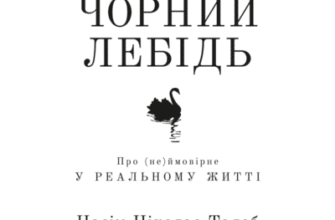 Аудіокнига «Чорний лебідь. Про (не)ймовірне у реальному житті» Насім Ніколас Талеб