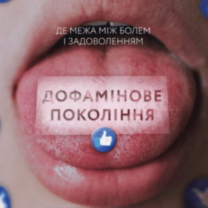 Аудіокнига «Дофамінове покоління: де межа між болем і задоволенням» Анна Лембке