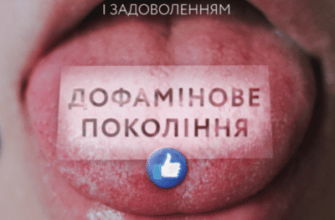 Аудіокнига «Дофамінове покоління: де межа між болем і задоволенням» Анна Лембке