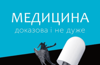 Аудіокнига «Медицина доказова і не дуже» Андрій Сем’янків