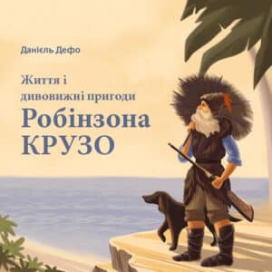 Аудіокнига «Життя і дивовижні пригоди Робінзона Крузо» Даніель Дефо