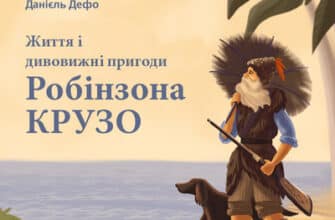 Аудіокнига «Життя і дивовижні пригоди Робінзона Крузо» Даніель Дефо