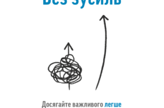 Аудіокнига «Без зусиль» Ґреґ Маккеон