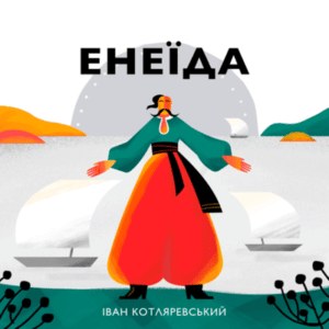 Аудіокнига «Енеїда» Іван Котляревський