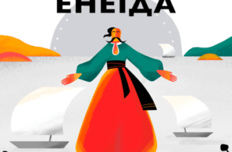 Аудіокнига «Енеїда» Іван Котляревський