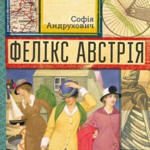 Аудіокнига «Фелікс Австрія» Софія Андрухович