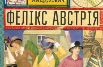 Аудіокнига «Фелікс Австрія» Софія Андрухович
