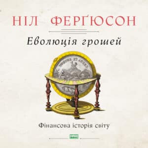 Аудіокнига «Еволюція грошей» Ніл Ферґюсон