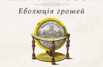 Аудіокнига «Еволюція грошей» Ніл Ферґюсон