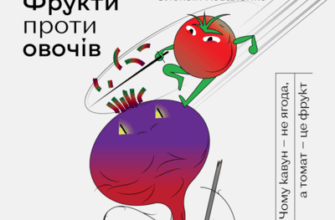 Аудіокнига «Фрукти проти овочів. Чому кавун — не ягода, а томат — це фрукт» Олексій Коваленко