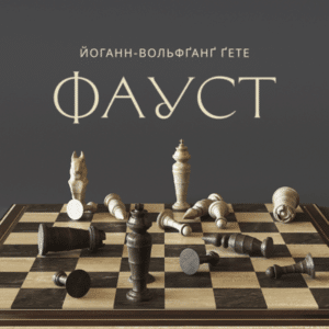 Аудіокнига «Фауст» Йоганн Вольфґанґ фон Ґете