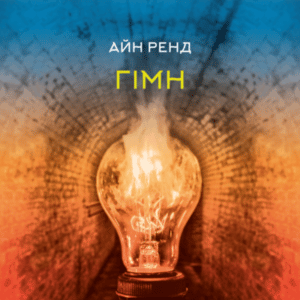 Аудіокнига «Гімн» Айн Ренд