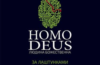 Аудіокнига «Homo Deus: за лаштунками майбутнього» Ювал Ной Харарі