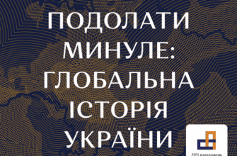 Аудіокнига «Подолати минуле: глобальна історія України» Ярослав Грицак