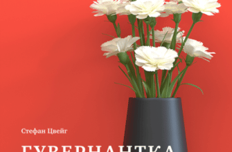 Аудіокнига «Гувернантка» Стефан Цвейг