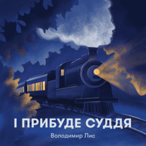 Аудіокнига «І прибуде суддя» Володимир Лис