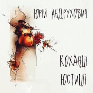 Аудіокнига «Коханці юстиції» Юрій Андрухович