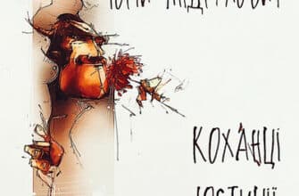 Аудіокнига «Коханці юстиції» Юрій Андрухович