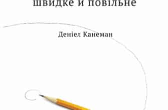 Аудіокнига «Мислення швидке й повільне» Деніел Канеман