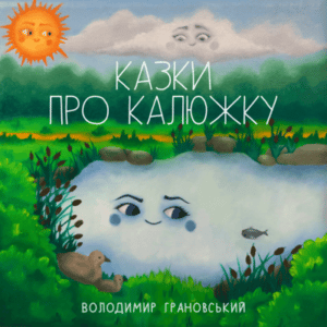 Аудіокнига «Казки про Калюжку» Володимир Грановський