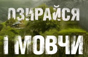 Аудіокнига «Не озирайся і мовчи» Макс Кідрук
