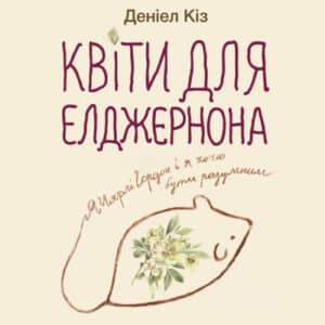 Аудіокнига «Квіти для Елджернона» Деніел Кіз