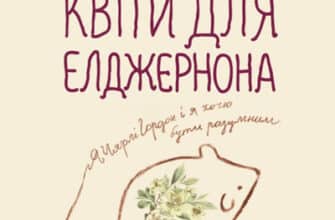 Аудіокнига «Квіти для Елджернона» Деніел Кіз