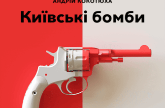 Аудіокнига «Київські бомби» Андрій Кокотюха