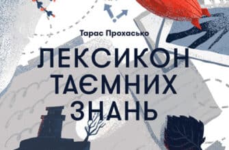 Аудіокнига «Лексикон таємних знань» Тарас Прохасько