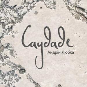 Аудіокнига «Саудаде» Андрій Любка