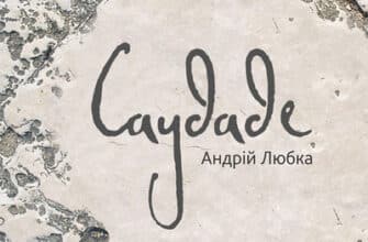 Аудіокнига «Саудаде» Андрій Любка