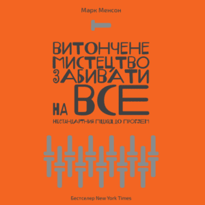 Аудіокнига «Витончене мистецтво забивати на все» Марк Менсон
