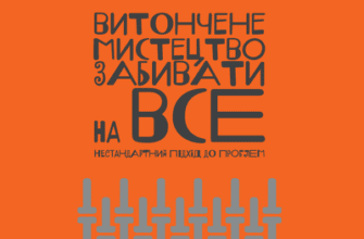 Аудіокнига «Витончене мистецтво забивати на все» Марк Менсон