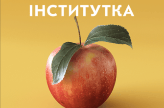 Аудіокнига «Інститутка» Марко Вовчок