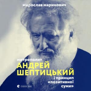 Аудіокнига «Митрополит Андрей Шептицький і принцип «позитивної суми»» Мирослав Маринович