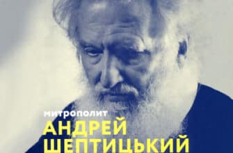 Аудіокнига «Митрополит Андрей Шептицький і принцип «позитивної суми»» Мирослав Маринович