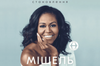 Аудіокнига «Becoming. Становлення» Мішель Обама