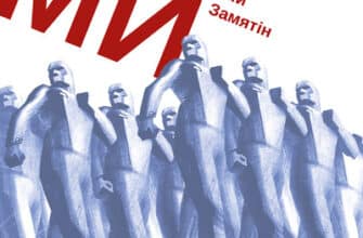 Аудіокнига «Ми» Євґєній Замятін