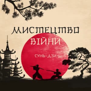 Аудіокнига «Мистецтво війни» Сунь-дзи