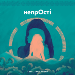Аудіокнига «непрОсті» Тарас Прохасько