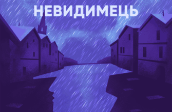 Аудіокнига «Невидимець» Герберт Веллс