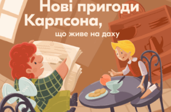 Аудіокнига «Нові пригоди Карлсона, що живе на даху» Астрід Ліндгрен