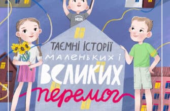 Аудіокнига «Таємні історії маленьких і великих перемог» Таня Стус