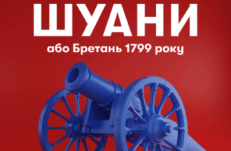 Аудіокнига «Шуани» Оноре де Бальзак
