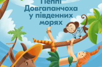 Аудіокнига «Пеппі Довгапанчоха у південних морях» Астрід Ліндгрен