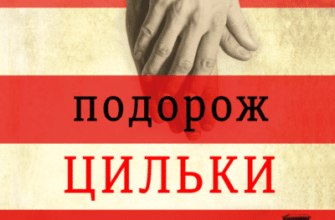 Аудіокнига «Подорож Цильки» Гізер Морріс