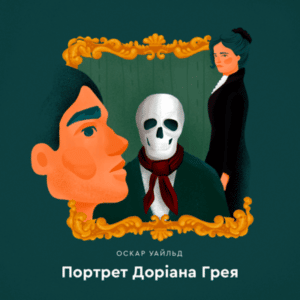 Аудіокнига «Портрет Доріана Ґрея» Оскар Вайлд