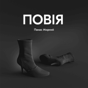 Аудіокнига «Повія» Панас Мирний