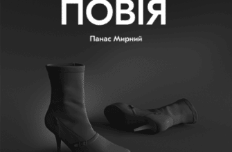 Аудіокнига «Повія» Панас Мирний